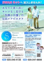 SWANネット　パンフレット